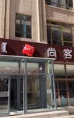 Туры в отель Shankee Hotel (Dongsheng District Kangyaxin Residential Area) Туры в отель Shankee Hotel (Dongsheng District Kangyaxin Residential Area)