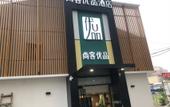 Туры в отель Shankee Tea Style Hotel (Jinan Huaiyin Ertong Yiyuan Hexie Square) Туры в отель Shankee Tea Style Hotel (Jinan Huaiyin Ertong Yiyuan Hexie Square)