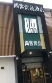 Туры в отель Shankee Tea Style Hotel (Jinan Huaiyin Ertong Yiyuan Hexie Square) Туры в отель Shankee Tea Style Hotel (Jinan Huaiyin Ertong Yiyuan Hexie Square)