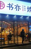 Туры в отель Shankee Hotel (Chengdu Shuangliu International Airport Longgang Subway Station) Туры в отель Shankee Hotel (Chengdu Shuangliu International Airport Longgang Subway Station)