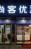 Туры в отель Shankee Hotel (Chengdu Shuangliu International Airport Longgang Subway Station) Туры в отель Shankee Hotel (Chengdu Shuangliu International Airport Longgang Subway Station)