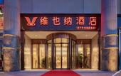 Туры в отель Vienna Hotel (Beijing Changping Science and Technology Park) Туры в отель Vienna Hotel (Beijing Changping Science and Technology Park)