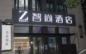 Туры в отель Zsmart Hotel (Shanghai Daye Gong Road Tairi) Туры в отель Zsmart Hotel (Shanghai Daye Gong Road Tairi)