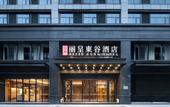 Туры в отель Rezen Dong Hotel Hangzhou Qianjiang Century City Olympic and International Expo Center Туры в отель Rezen Dong Hotel Hangzhou Qianjiang Century City Olympic and International Expo Center