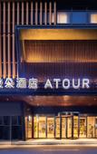 Туры в отель Atour Hotel Nanjing North Square Туры в отель Atour Hotel Nanjing North Square