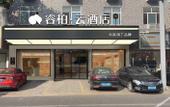 Туры в отель Rujiarui Baiyun Hotel (Renmin Road store, Changjing Town, Jiangyin) Туры в отель Rujiarui Baiyun Hotel (Renmin Road store, Changjing Town, Jiangyin)