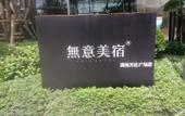 Туры в отель Wuyi Meisu Hotel Туры в отель Wuyi Meisu Hotel
