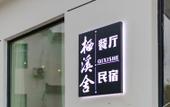 Туры в отель Qixishe Homestay Туры в отель Qixishe Homestay