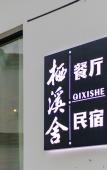 Туры в отель Qixishe Homestay Туры в отель Qixishe Homestay