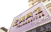 Туры в отель Harbin Yimei Hotel Туры в отель Harbin Yimei Hotel