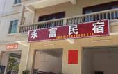 Туры в отель Huizhou Yongfu Homestay Туры в отель Huizhou Yongfu Homestay