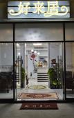 Туры в отель Hao Lai Ju Boutique Hotel Туры в отель Hao Lai Ju Boutique Hotel