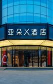 Туры в отель Xi'an High-tech Northwest University of Technology Metro Station Atour X Hotel Туры в отель Xi'an High-tech Northwest University of Technology Metro Station Atour X Hotel