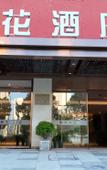 Туры в отель Lotus Hotel(Wanda Mall at Dianshan Lake Avenue Metro Station) Туры в отель Lotus Hotel(Wanda Mall at Dianshan Lake Avenue Metro Station)