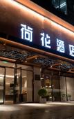 Туры в отель Lotus Hotel(Wanda Mall at Dianshan Lake Avenue Metro Station) Туры в отель Lotus Hotel(Wanda Mall at Dianshan Lake Avenue Metro Station)