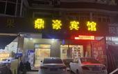 Туры в отель Dinghao Hotel Туры в отель Dinghao Hotel