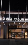 Туры в отель Atour Hotel Jinke Center, Liangjiang New District, Chongqing Туры в отель Atour Hotel Jinke Center, Liangjiang New District, Chongqing