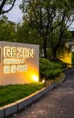 Туры в отель Rezen Retreat(Shanghai Sanjia Xintiandi Tourism Resort) Туры в отель Rezen Retreat(Shanghai Sanjia Xintiandi Tourism Resort)