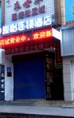 Туры в отель Junyi Chain Hotel (Nanjiang Peoples Hospital) Туры в отель Junyi Chain Hotel (Nanjiang Peoples Hospital)