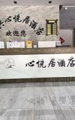 Туры в отель Shaoxing Xinyueju Hotel (Austria Center Branch) Туры в отель Shaoxing Xinyueju Hotel (Austria Center Branch)