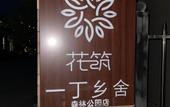 Туры в отель Floral Hotel · Yiding Country House Hotel Туры в отель Floral Hotel · Yiding Country House Hotel