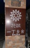Туры в отель Floral Hotel · Yiding Country House Hotel Туры в отель Floral Hotel · Yiding Country House Hotel