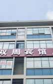 Туры в отель Shuangzhou Hotel Туры в отель Shuangzhou Hotel