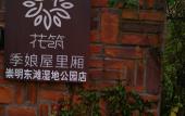 Туры в отель Foral Hotel Shanghai Jiniang House Xiang Hotel Туры в отель Foral Hotel Shanghai Jiniang House Xiang Hotel