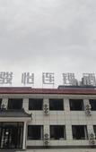 Туры в отель Junyi Hotel (Wutaishan Scenic Area Shizui Branch) Туры в отель Junyi Hotel (Wutaishan Scenic Area Shizui Branch)