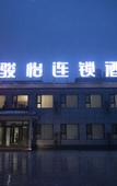 Туры в отель Junyi Hotel (Wutaishan Scenic Area Shizui Branch) Туры в отель Junyi Hotel (Wutaishan Scenic Area Shizui Branch)