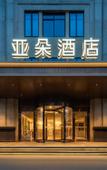 Туры в отель Atour Hotel Anji Longshan Туры в отель Atour Hotel Anji Longshan