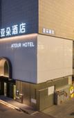 Туры в отель Atour Hotel Wuhan Hankou Station South Square Туры в отель Atour Hotel Wuhan Hankou Station South Square