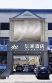Туры в отель Homeinn · neo (Jinan Zhangqiu Baimaiquan Park) Туры в отель Homeinn · neo (Jinan Zhangqiu Baimaiquan Park)