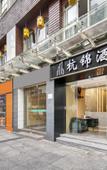 Туры в отель Hangzhou Hangjin Hotel Туры в отель Hangzhou Hangjin Hotel