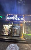 Туры в отель Aidu Hotel (Nanhui University Town) Туры в отель Aidu Hotel (Nanhui University Town)