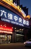 Туры в отель Liuwei Center Hotel Туры в отель Liuwei Center Hotel
