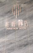 Туры в отель PARKGEUN HOTEL (Shenzhen Luohu port international trade store) Туры в отель PARKGEUN HOTEL (Shenzhen Luohu port international trade store)