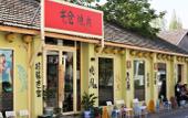 Туры в отель Manxin Mansion Shanghai Songjiang Yun Jian Granary Туры в отель Manxin Mansion Shanghai Songjiang Yun Jian Granary
