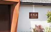 Туры в отель Manxin Mansion Shanghai Songjiang Yun Jian Granary Туры в отель Manxin Mansion Shanghai Songjiang Yun Jian Granary