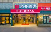 Туры в отель Borrman Hotel (Shijiazhuang Vientiane City Liberation Square Subway Station) Туры в отель Borrman Hotel (Shijiazhuang Vientiane City Liberation Square Subway Station)