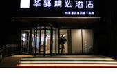 Туры в отель Home Inn Huaxuan Select Hotel (Beijing Dujiakanyuan Boyuan Branch) Туры в отель Home Inn Huaxuan Select Hotel (Beijing Dujiakanyuan Boyuan Branch)