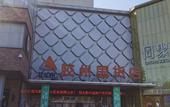 Туры в отель Rujia Pebble Hotel (Qingdao Jiaozhou Guangzhou Road) Туры в отель Rujia Pebble Hotel (Qingdao Jiaozhou Guangzhou Road)