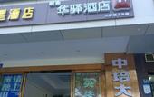 Туры в отель Home Inn Huaxuan Collection Hotel (Wuhan Sports College) Туры в отель Home Inn Huaxuan Collection Hotel (Wuhan Sports College)