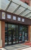 Туры в отель Ease Hotel (Fengxi New City Jiaoda Innovation Port) Туры в отель Ease Hotel (Fengxi New City Jiaoda Innovation Port)