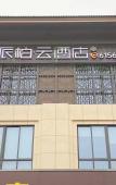 Туры в отель Home Inn Pebble Hotel (Huzhou Changxing Longzhimeng Avenue) Туры в отель Home Inn Pebble Hotel (Huzhou Changxing Longzhimeng Avenue)