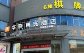 Туры в отель Home Inn Huaxuan Collection Hotel (Zhuhai Gongbei Port) Туры в отель Home Inn Huaxuan Collection Hotel (Zhuhai Gongbei Port)