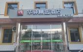Туры в отель Rujiahuayi Selected Hotel (Beijing Changping Sports Center Branch) Туры в отель Rujiahuayi Selected Hotel (Beijing Changping Sports Center Branch)