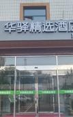 Туры в отель Rujiahuayi Selected Hotel (Beijing Changping Sports Center Branch) Туры в отель Rujiahuayi Selected Hotel (Beijing Changping Sports Center Branch)