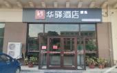 Туры в отель Huayi Select Hotel (Hejian Migezhuang Diyi Zhongxue) Туры в отель Huayi Select Hotel (Hejian Migezhuang Diyi Zhongxue)