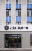 Туры в отель Floral Hotel·Weihai Dianmei Yishe Hotel Туры в отель Floral Hotel·Weihai Dianmei Yishe Hotel